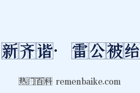 新齐谐·雷公被绐是什么意思的图片